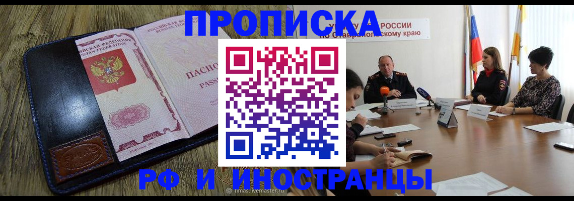 прописка ребенка в Шимановске